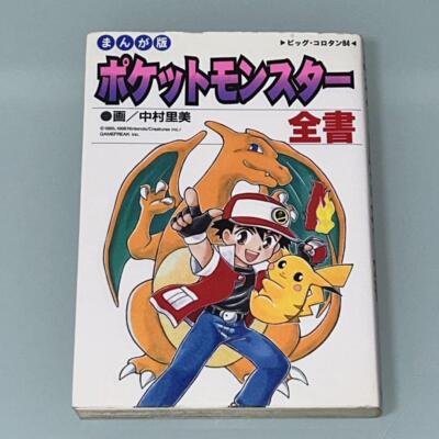 POKEMON ZENSHO Pocket Monster Manga Comic GameBoy Book 1998 SG49