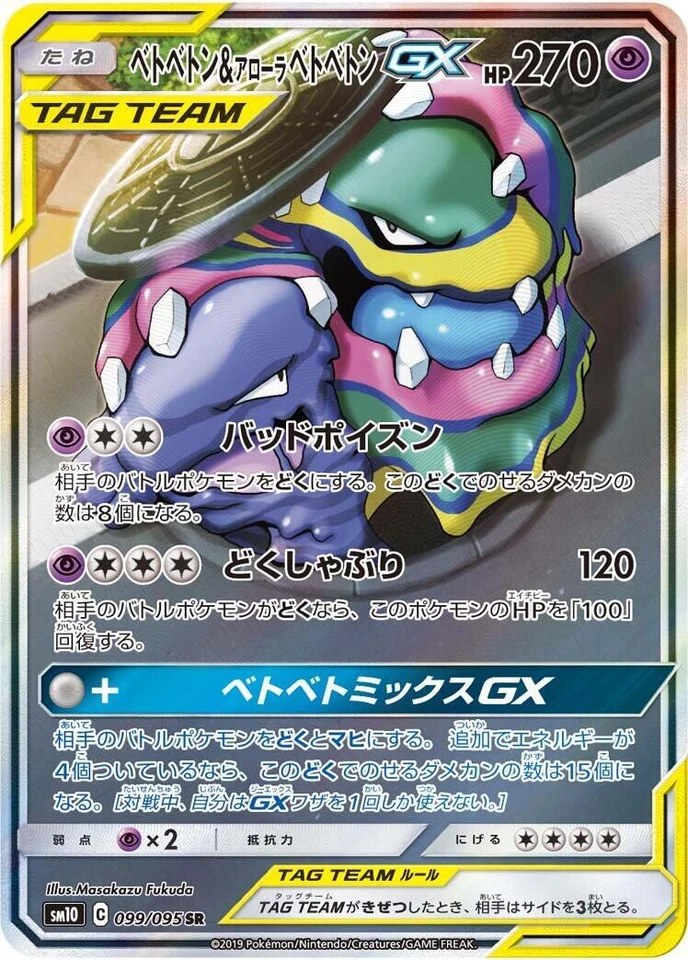 Muk & Alolan Muk GX 099/095 Sm10: Double Blaze