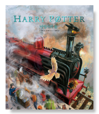 Harry Potter & the Philosopher's Stone Illustrated Edition, Korean Version