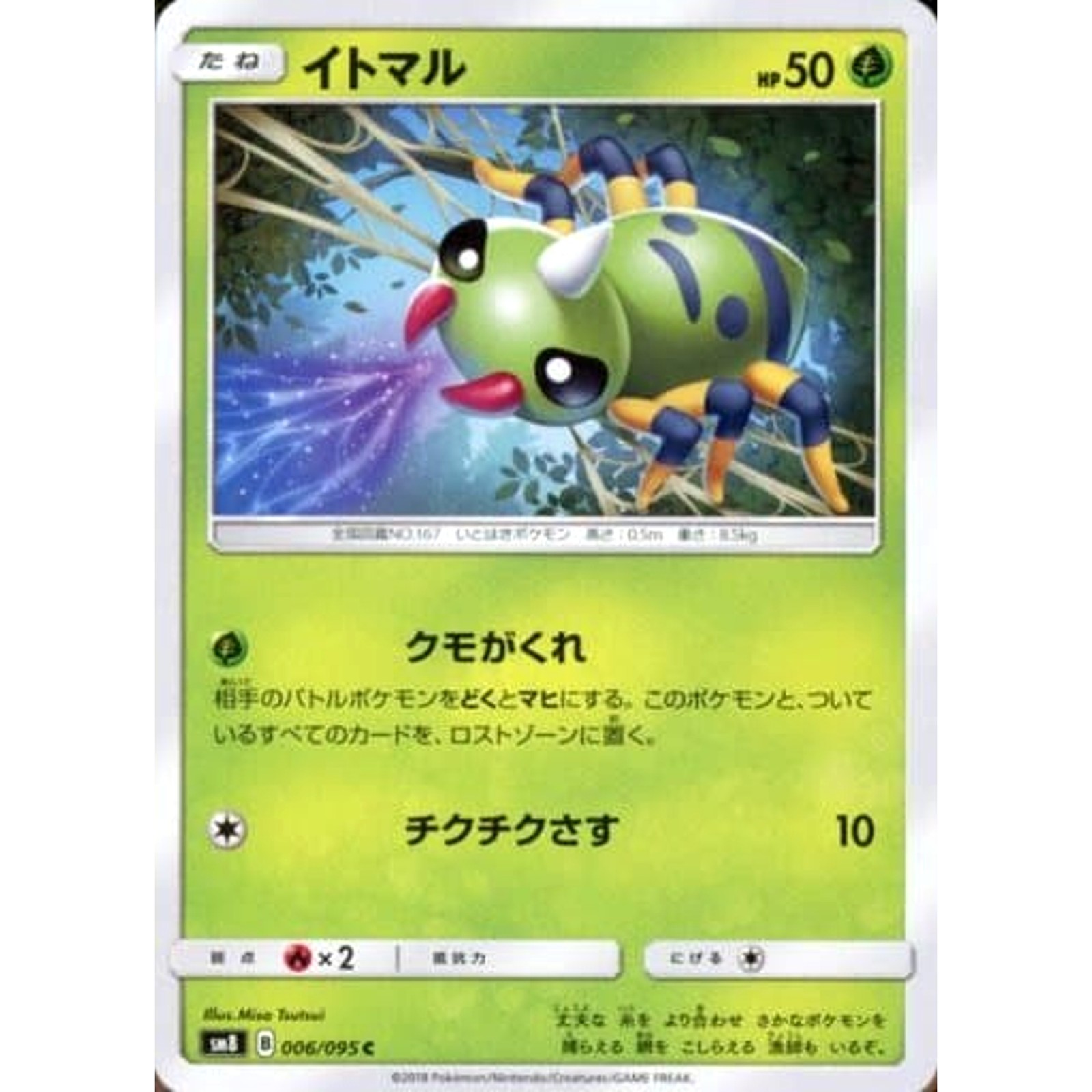 Spinarak C 007/095 SM8 Super-Burst Impact Japanese Pokemon Card