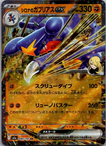 Cynthia's Garchomp ex Holo Double Rare M2a: MEGA Dream ex 090/193 NM