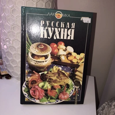 Russian Cookbook Русская кухня На Русском 1997 - Image 1 of 4