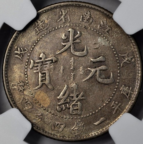 1898 Cina KIANGNAN argento 20 centesimi L&M-220 NGC VF 原汁原味戊戍年江南光绪龙1.44银币 - Foto 4 di 4
