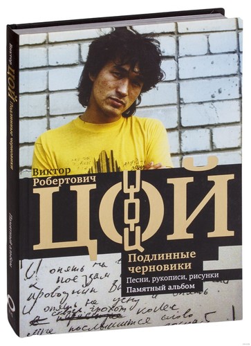Виктор Цой. Подлинные черновики. Песни, рукописи, рисунки. Памятный альбом