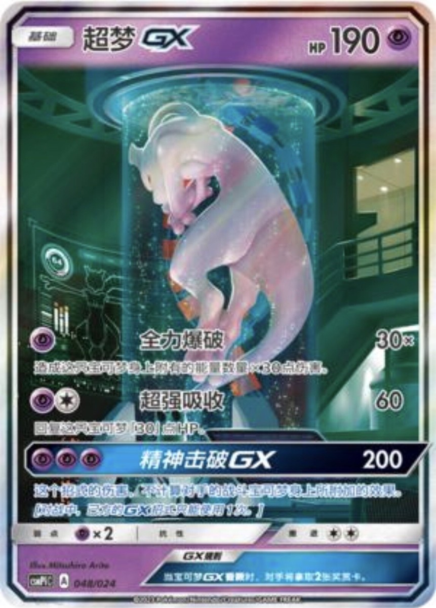 ミュウツーGX Pokemon Simplified Chinese Party of Battle Mewtwo GX CSMPiC-048 UR