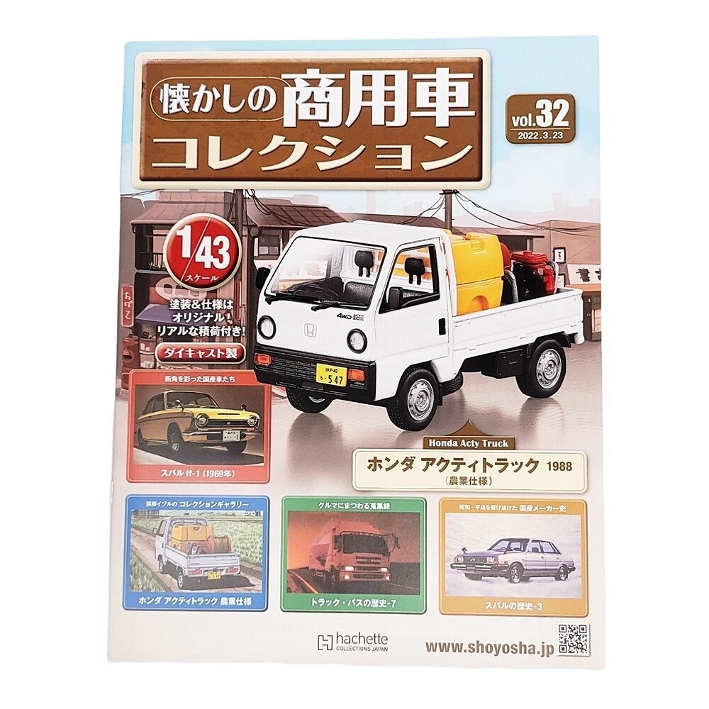 懐かしの商用車コレクションvol.110 ホンダ アクティトラッ