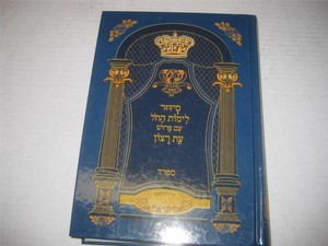 Breslov-SFARD-Weekday-Prayerbook-Siddur-book