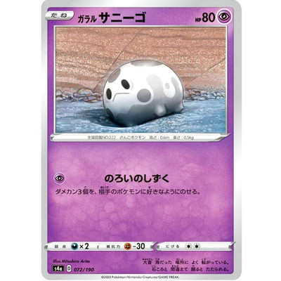 Galarian Corsola (Reverse Holo) 072/190 S4a Shiny Star V - Pokemon Card Japanese