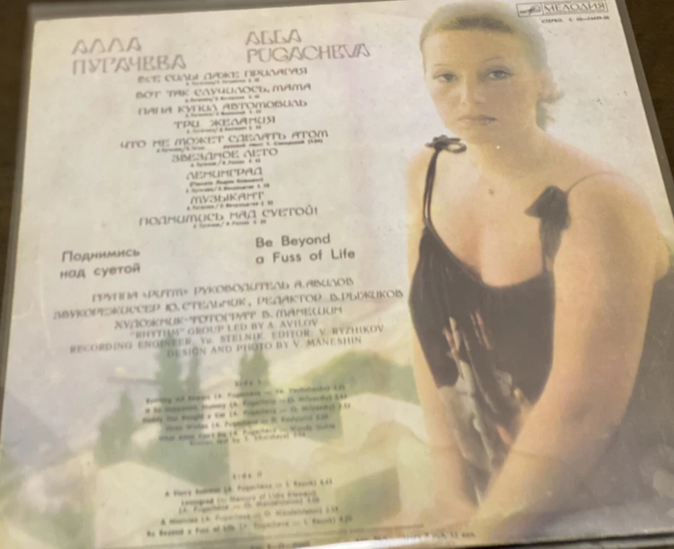 Soviet Vinyl Record - ALLA PUGACHEVA - Be Beyond a Fuss of Life, 1980s - Image 3 of 4