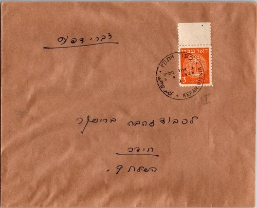 Israel 9.6.1948 1st Day PO Cover - Kefar Vitkin - J34417