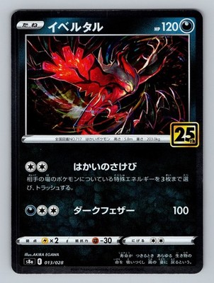 トレーディングカード PSA6 イベルタル 25th 013/028 s8a E