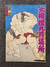 Sumo September 1980 Venue with Score Sheet Used Japan 33p