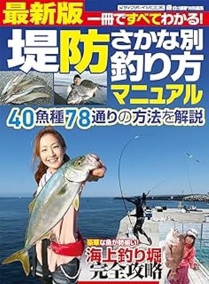 Latest Edition Embankment Fishing Method Manual (Media Boy MOOK)