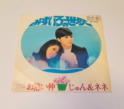 じゅん&ネネ  Jun & Nene / みずいろの世界 Mizu Iro No Sekai / 1969 King Japan Pop Kayo 7'' 45