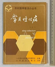 1987 China Chinese medical book on chronic diseases 中文醫書 常见慢性病 马文飞 编著
