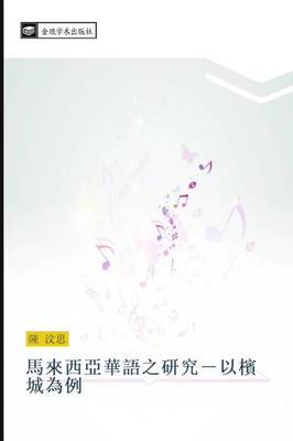 Wen Si Chen | ma lai xi ya hua yu zhi yan jiu yi bin cheng wei li | Taschenbuch