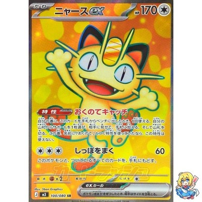 Meowth ex SR 100/080 Nihil Zero M3 2026 Pokemon Card Japanese | eBay