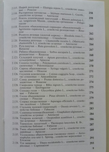 Medical book Основы Современной Фитотерапии Fundamentals of Modern Phytotherapy - Picture 9 of 12