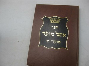 Hebrew OHEL MOED by Rabbi Yaakov Yechiel Fischer KABBALAH אהל מועד | eBay