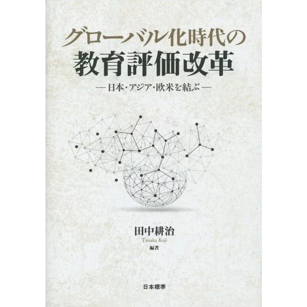 Educational Evaluation Reform Japan Book International Connect