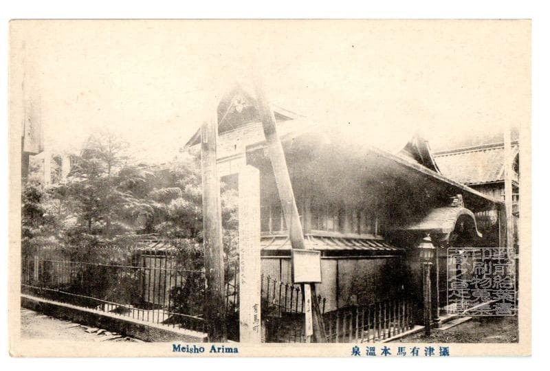 Hyogo Pre-War Postcard Settsu Arima Hot Spring Used Japan Collectible