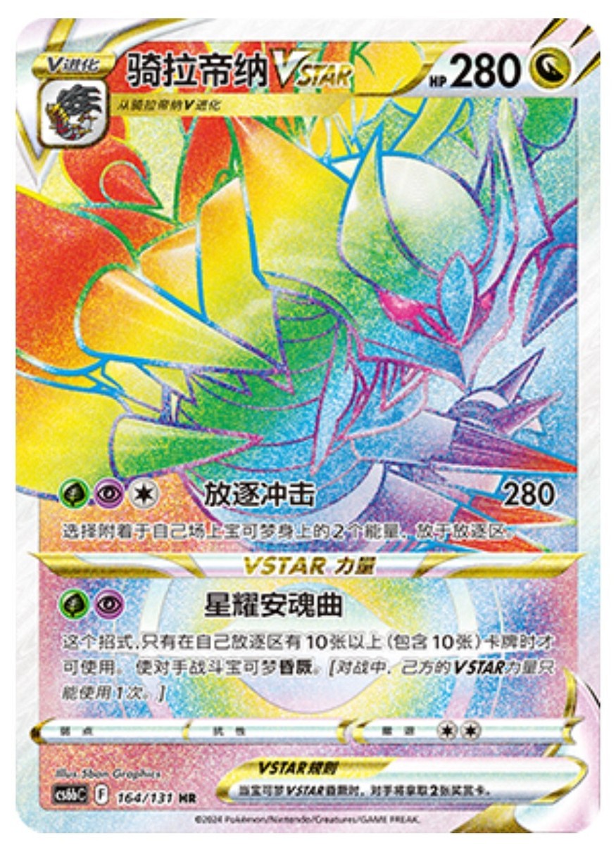 Pokémon TCG Chinese Sword & Shield CS6bC-164/131 HR Giratina VSTAR
