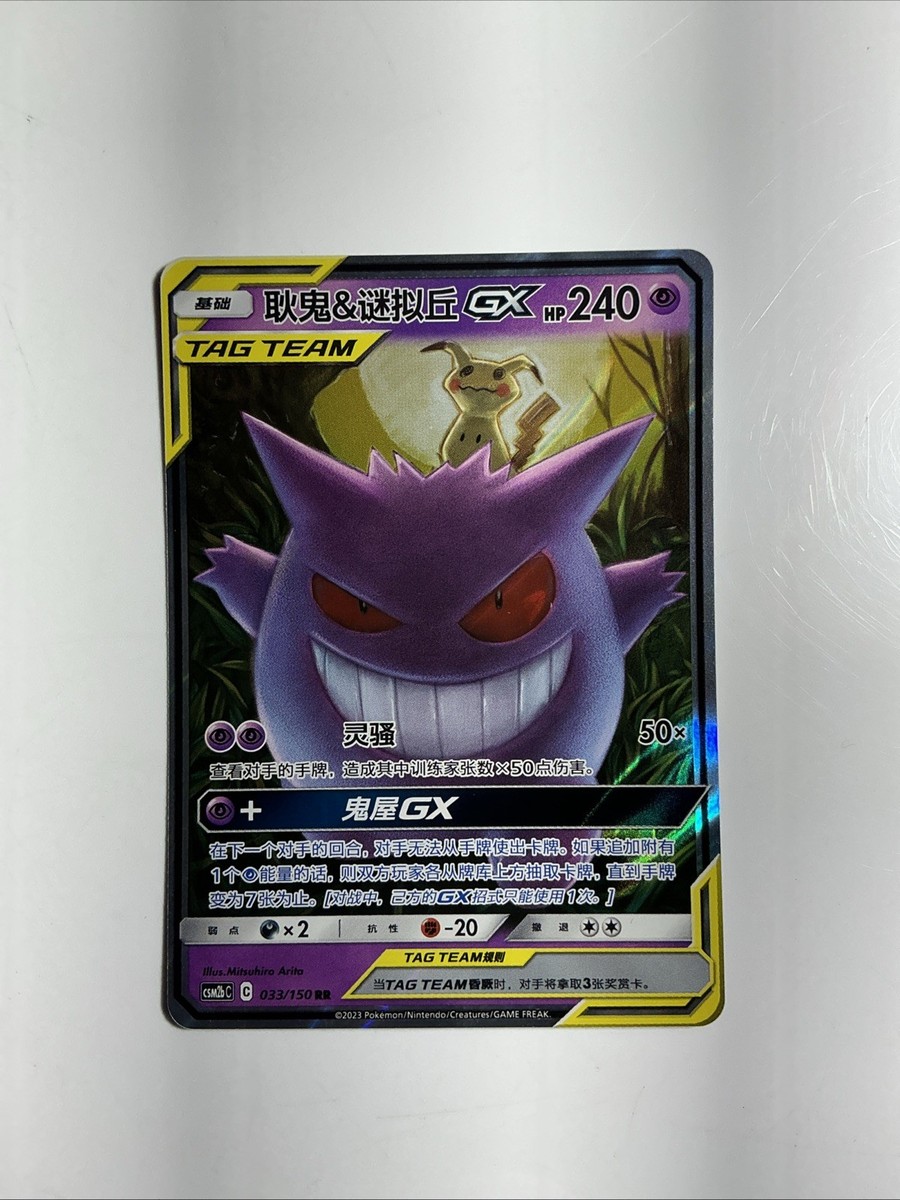 ポケモンカードゲーム Gengar & Mimikyu GX RR Pokemon Card Gengar & Mimikyu GX RR 038/095 SM9 Tag Bolt