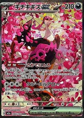 Fezandipiti ex SAR 244/193 M2a MEGA Dream ex - Pokemon Card Japanese MEGA