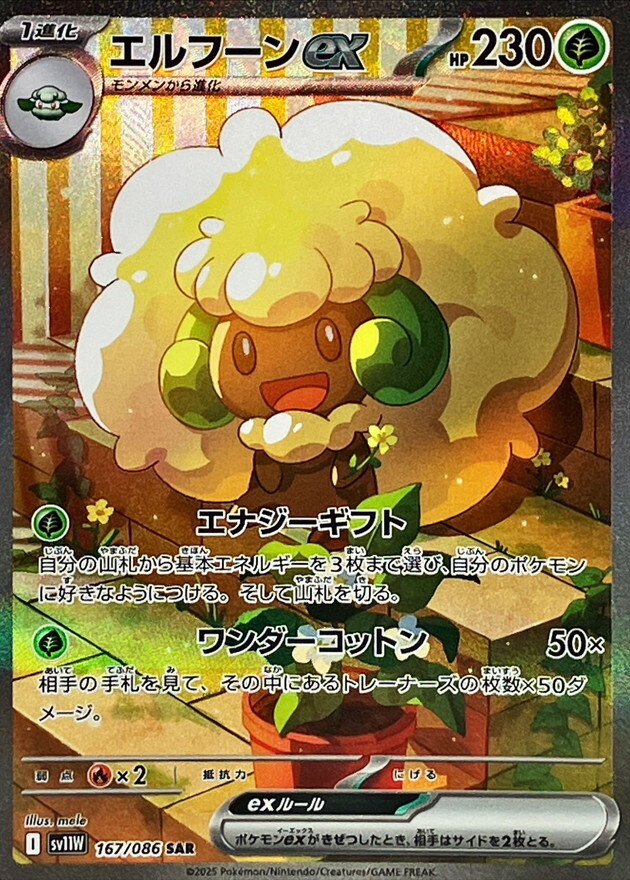 Whimsicott ex SAR 167/086 White Flare sv11W Pokemon Card Japanese [Near Mint]
