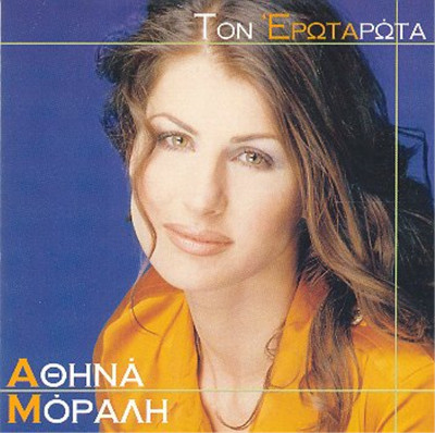 Athina Morali ton erota rota / ton erota rota (CD)