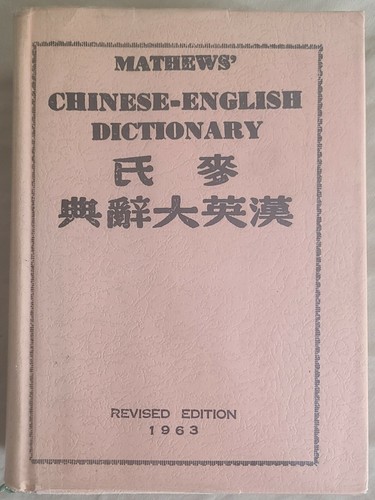 Mathews CHINESE - ENGLISH DICTIONARY Revised American Edition 1963 - Picture 1 of 10