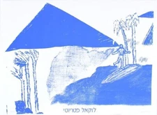 Pinchas Cohen-Gan (b. 1942) LOCAL PATRIOTISM, Color Screenprint Artwork