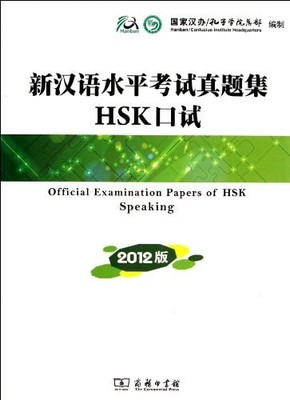 Official Examination Papers of HSK Speaking (2012 ed.), Hanban,Confucius Institu
