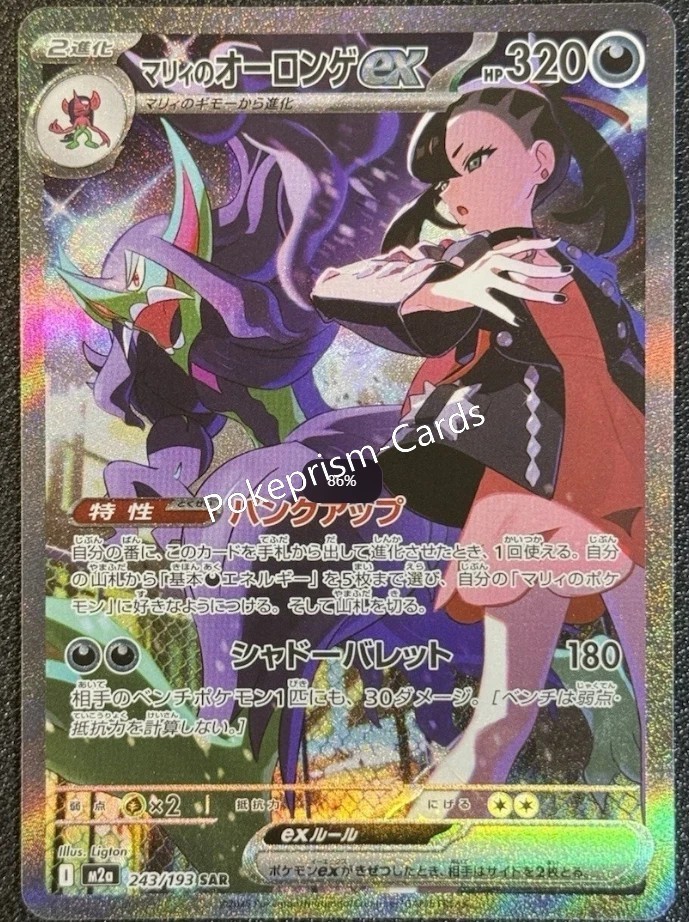 Pokemon Japanese TCG MEGA Dream ex Marnie's Grimmsnarl ex M2a-243/193 SAR NM