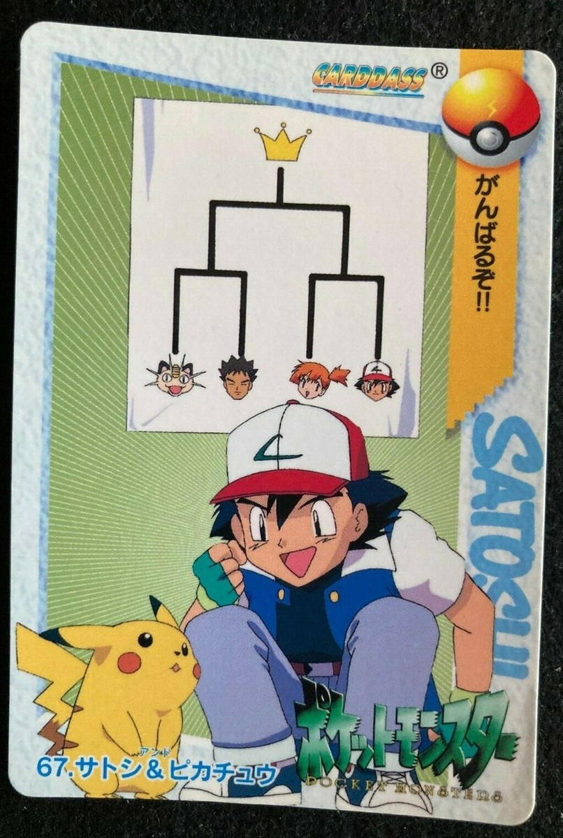 あ*様 ポケットモンスター 6,7世代 Pikachu Ash #67 Pokemon card Carddass Anime collection 1998 BANDAI