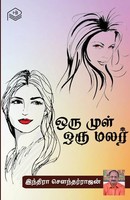 Oru Mul Oru Malar | Indira Soundarajan | Taschenbuch | Tamil | 2023