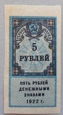 1922 USSR Russia 5 Rubles VF/XF Pick # 148