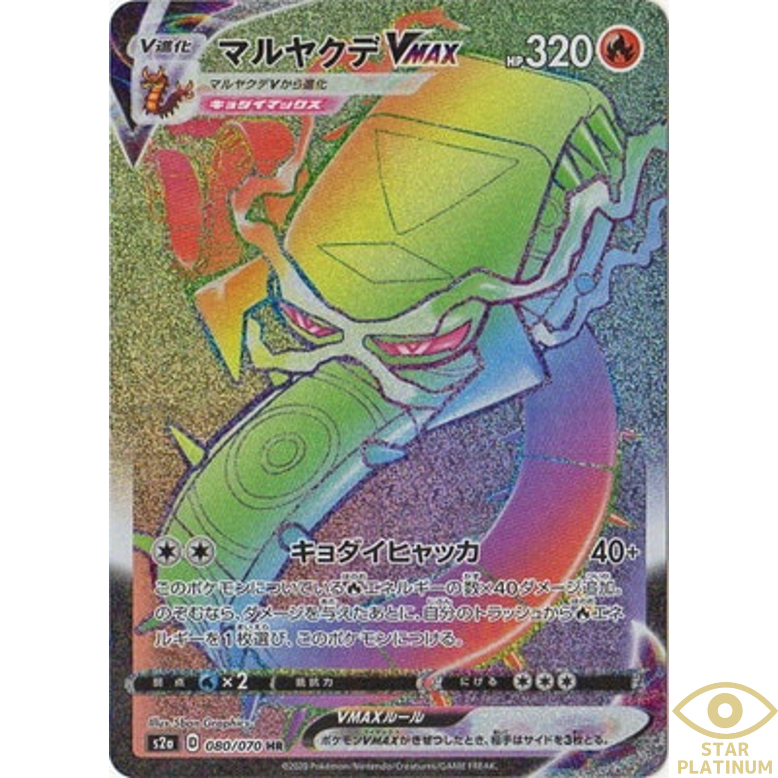Centiskorch VMAX HR 080/070 s2a Japanese Pokemon Card Explosive Walker - NM