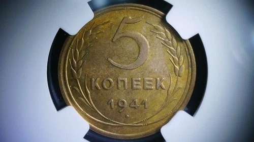RUSSIA 1941 5 KOPEK NGC AU58