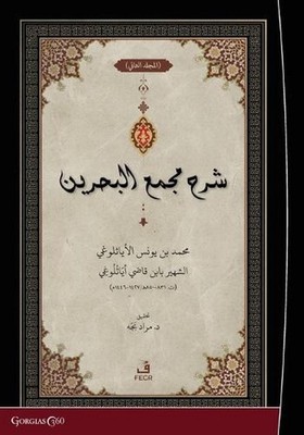 Exegesis on Macma' al-Bahreyn by Muhammed B. Yunus Ey?sil?n? (Arabic) Paperback 