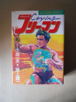 CRYING FREEMAN #9 - Kazuo Koike 1988 Shogakukan Manga in Japanese [G934]