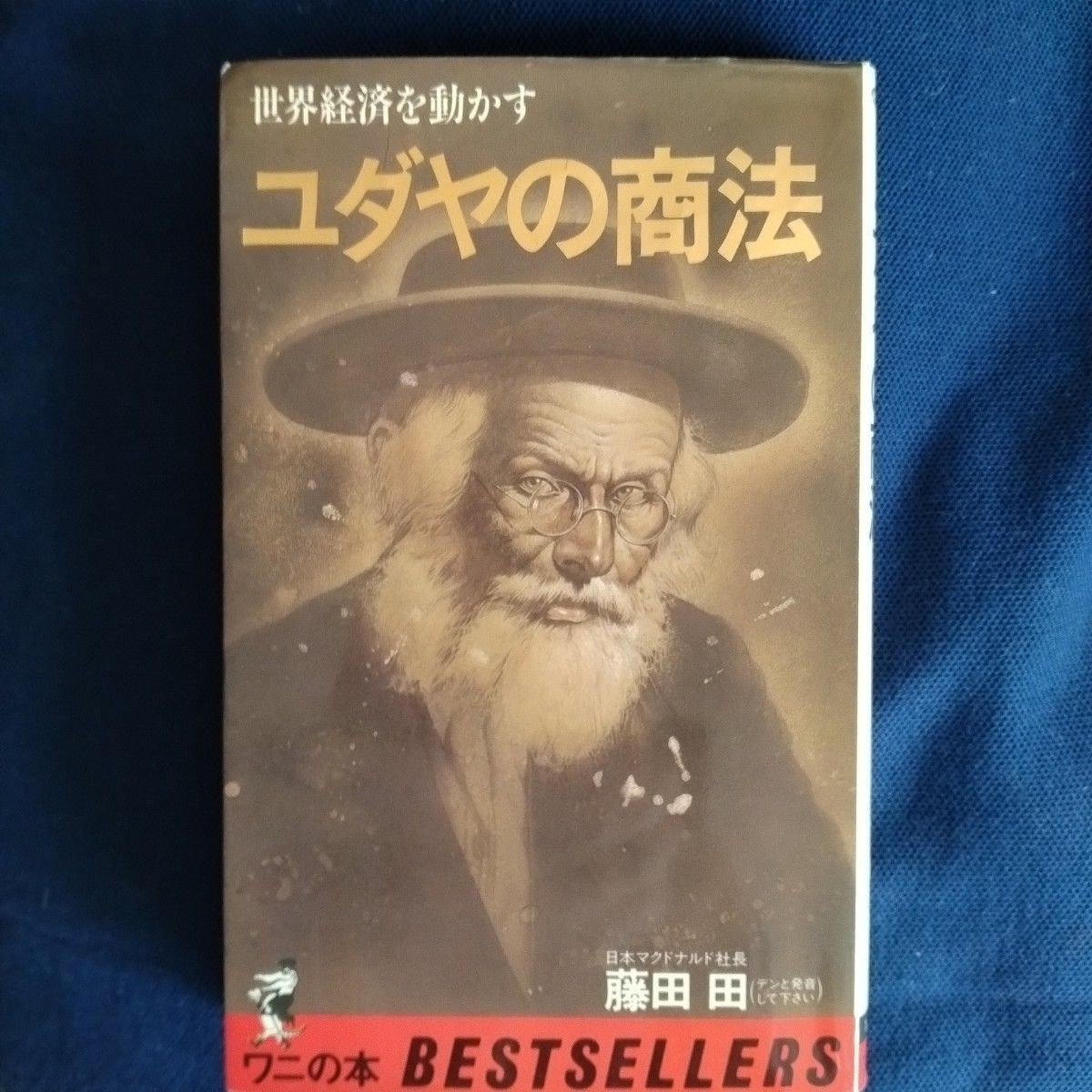 The Jewish Way Of Doing Business Driving The Global Economy Den Fujita Used