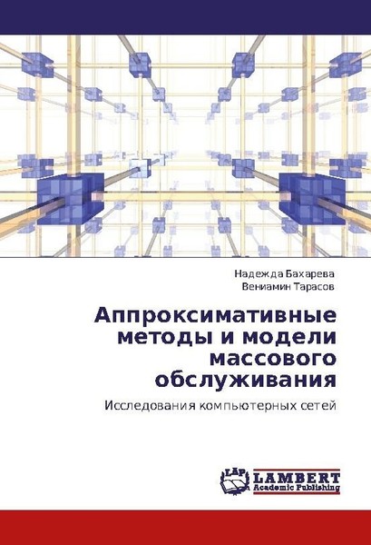 Approximatiwnye Metody I Modeli Massowogo Obsluzhiwaniq Nadezhda Baharewa-image