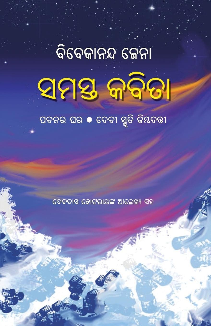 Thumbnail - Bibekananda Jena Samasta Kabita | Bibekananda Jena | Taschenbuch |