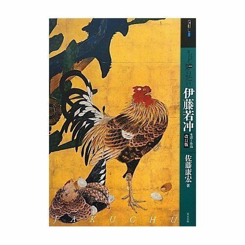 Ito Jakuchu To Know More Life And Work Revision Japan Art Book For Sale Online Ebay
