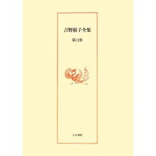 Yoshino Yuko Zenshu Vol 12 Book Jinbun Shoin Japanese