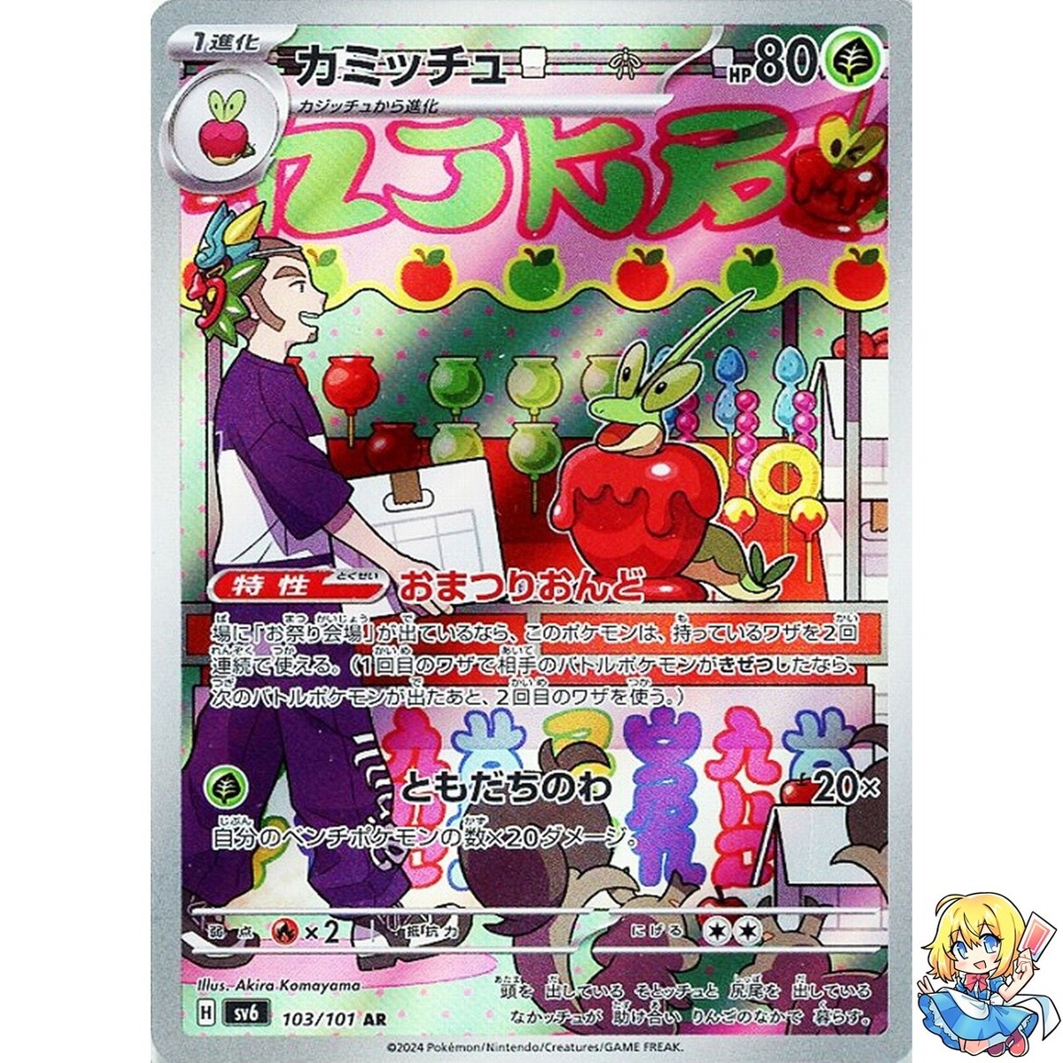 Dipplin AR 103/101 Mask of Change sv6 2024 Pokemon Card Japanese
