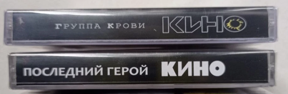 KINO "Gruppa Krovi / Posledniy Geroy" 2 TAPE LOT cassette viktor tsoi кино - Image 3 of 3