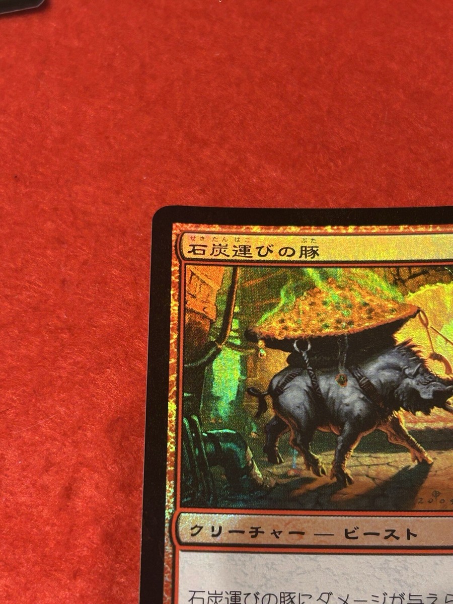 ぐるぐる　foil MTG Coalhauler Swine Foil 119/306 Japanese | eBay