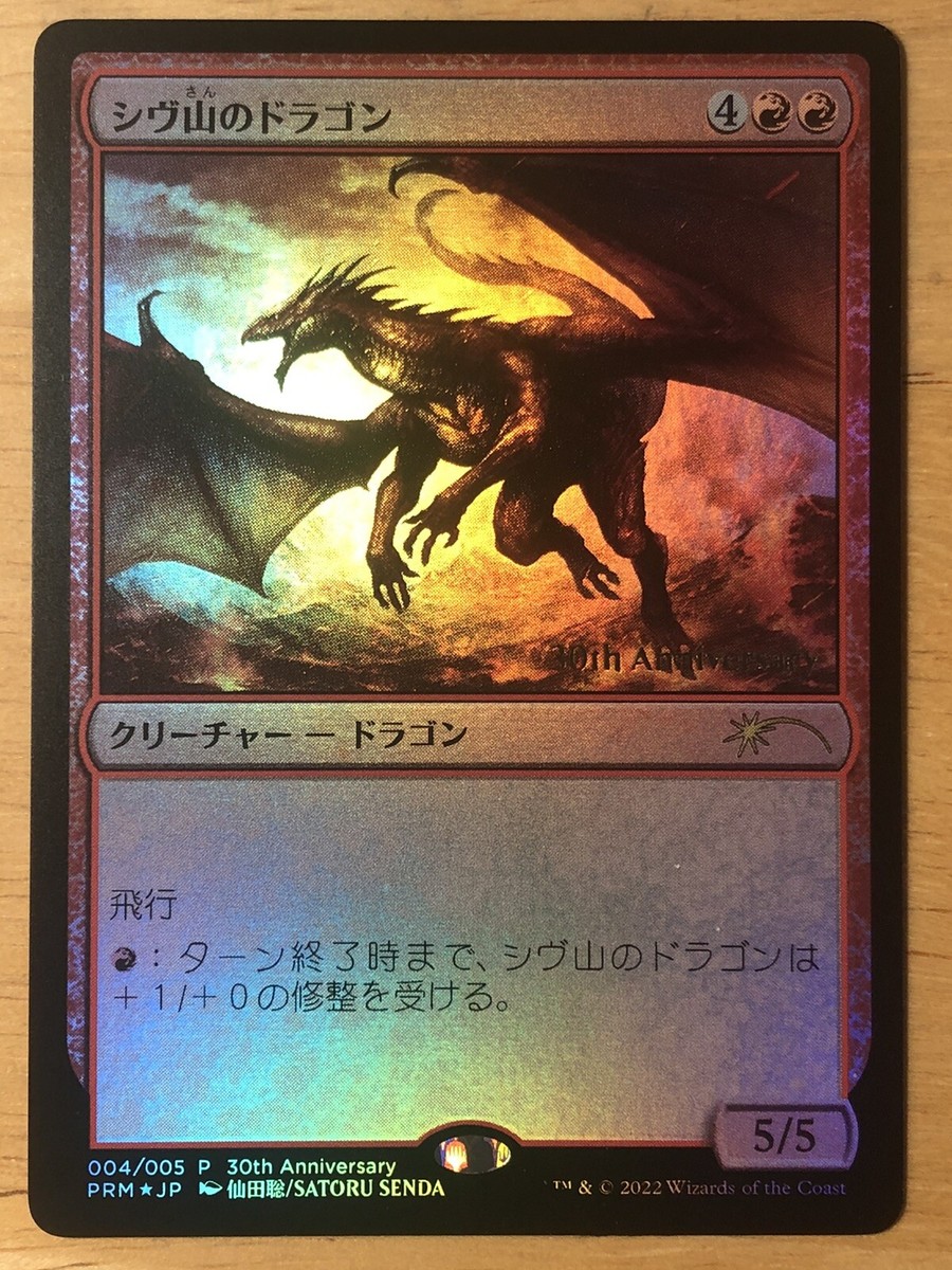 MTG 30th anniversary edition / シヴ山のドラゴン MTG 30th anniversary edition / シヴ山のドラゴン